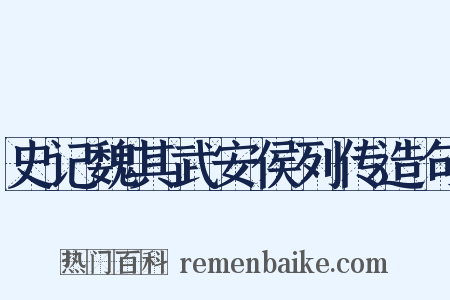 史记魏其武安侯列传造句是什么意思的图片